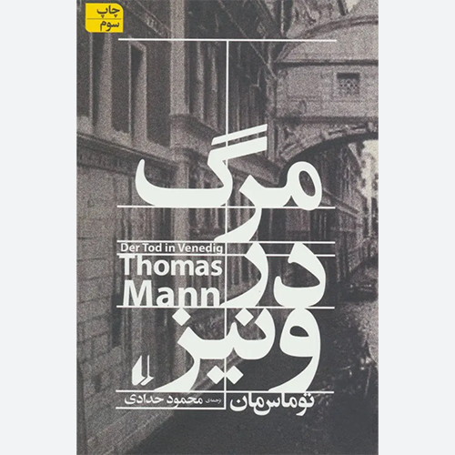 کتاب مرگ در ونیز اثر توماس مان نشر افق