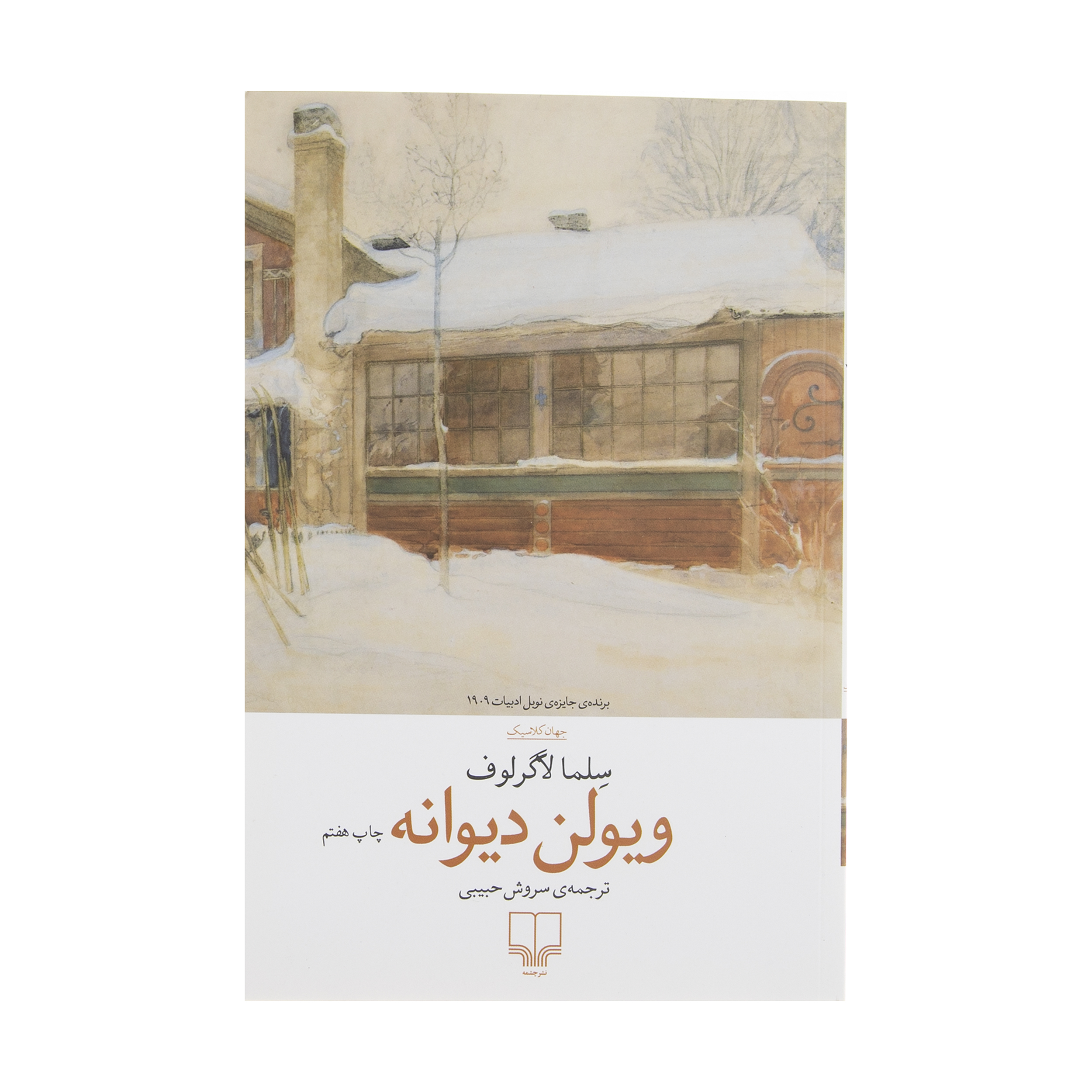 کتاب ویولن دیوانه اثر سلما لاگرلوف نشر چشمه