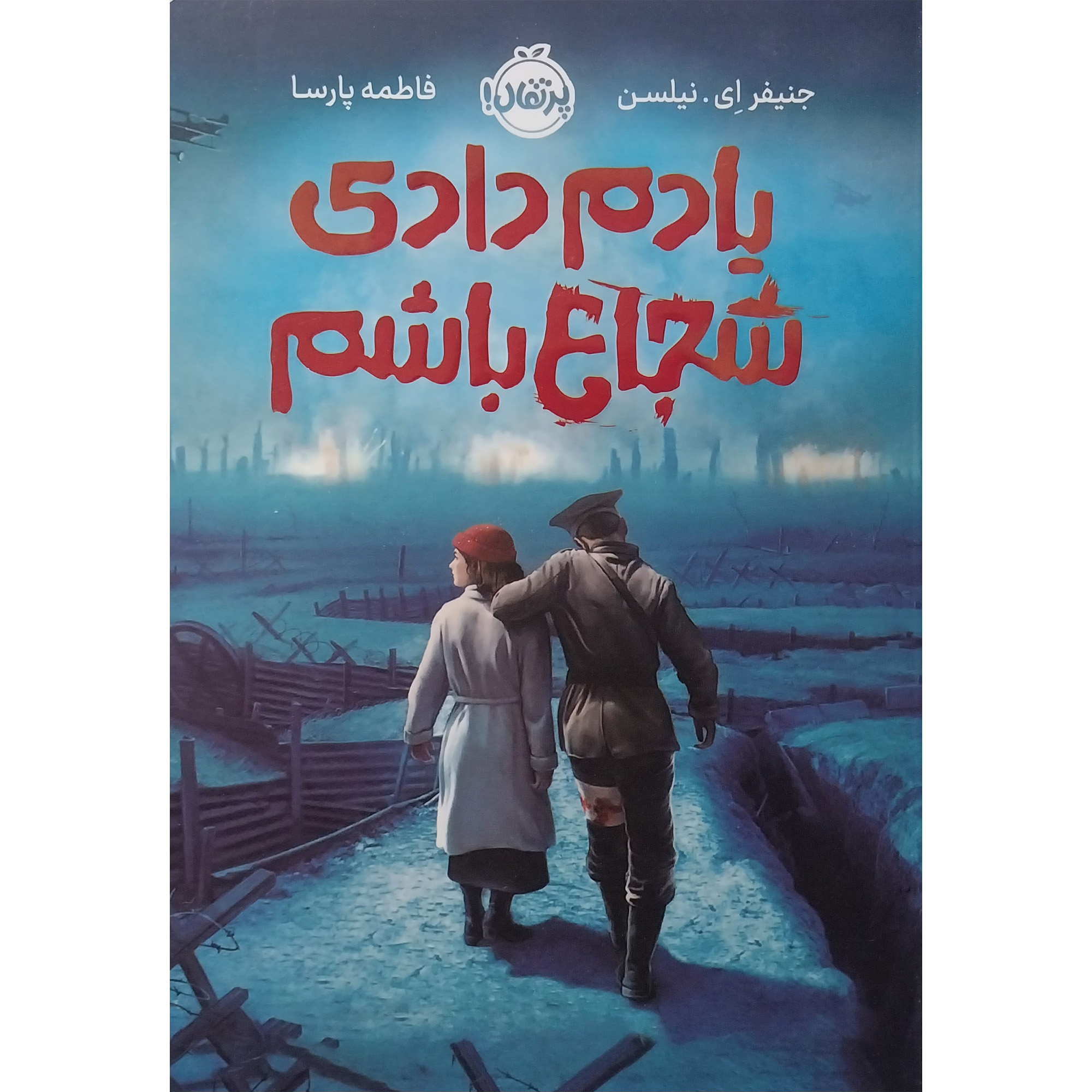 کتاب يادم دادي شجاع باشم اثر جنیفر ای نیلسن انتشارات پرتقال