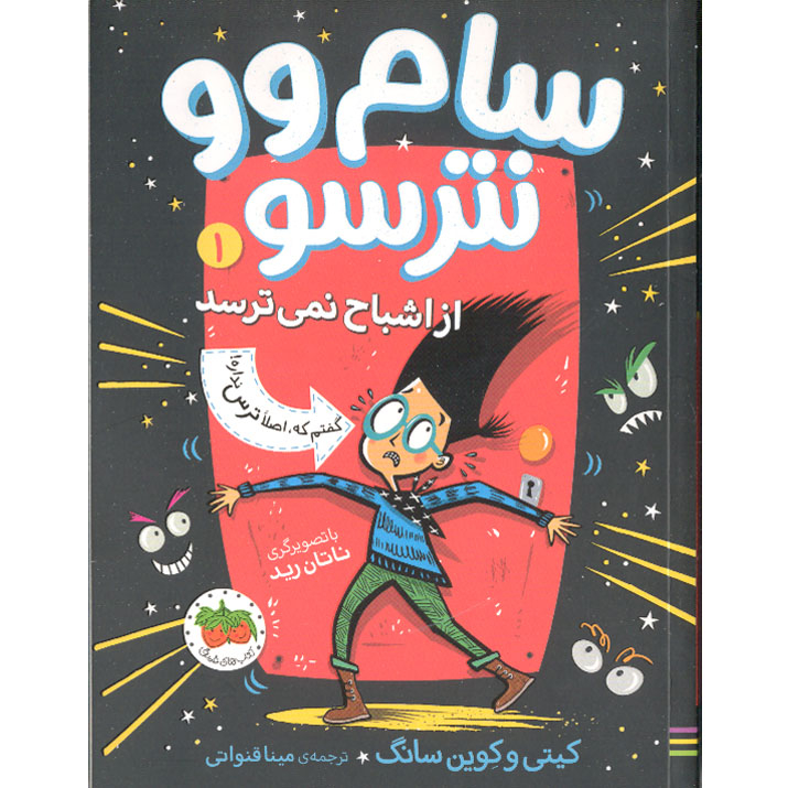 کتاب سام وو نترسو 1، کی گفته من از اشباح نمی ترسم؟ اثر کیتی و کوین سانگ نشر افق