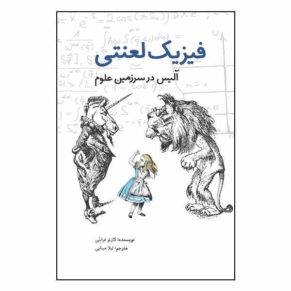 کتاب فیزیک لعنتی: آلیس در سرزمین علوم اثر کارلو فرابتی انتشارات طوطی