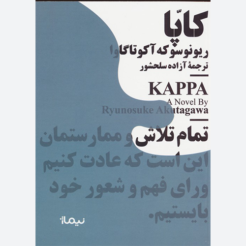 کتاب کاپا اثر ریونوسوکه آکوتاگاوا نشر نیماژ
