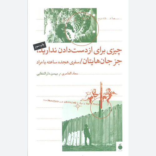 کتاب چیزی برای از دست دادن ندارید جز جان هایتان اثر سعاد العامری نشر مد
