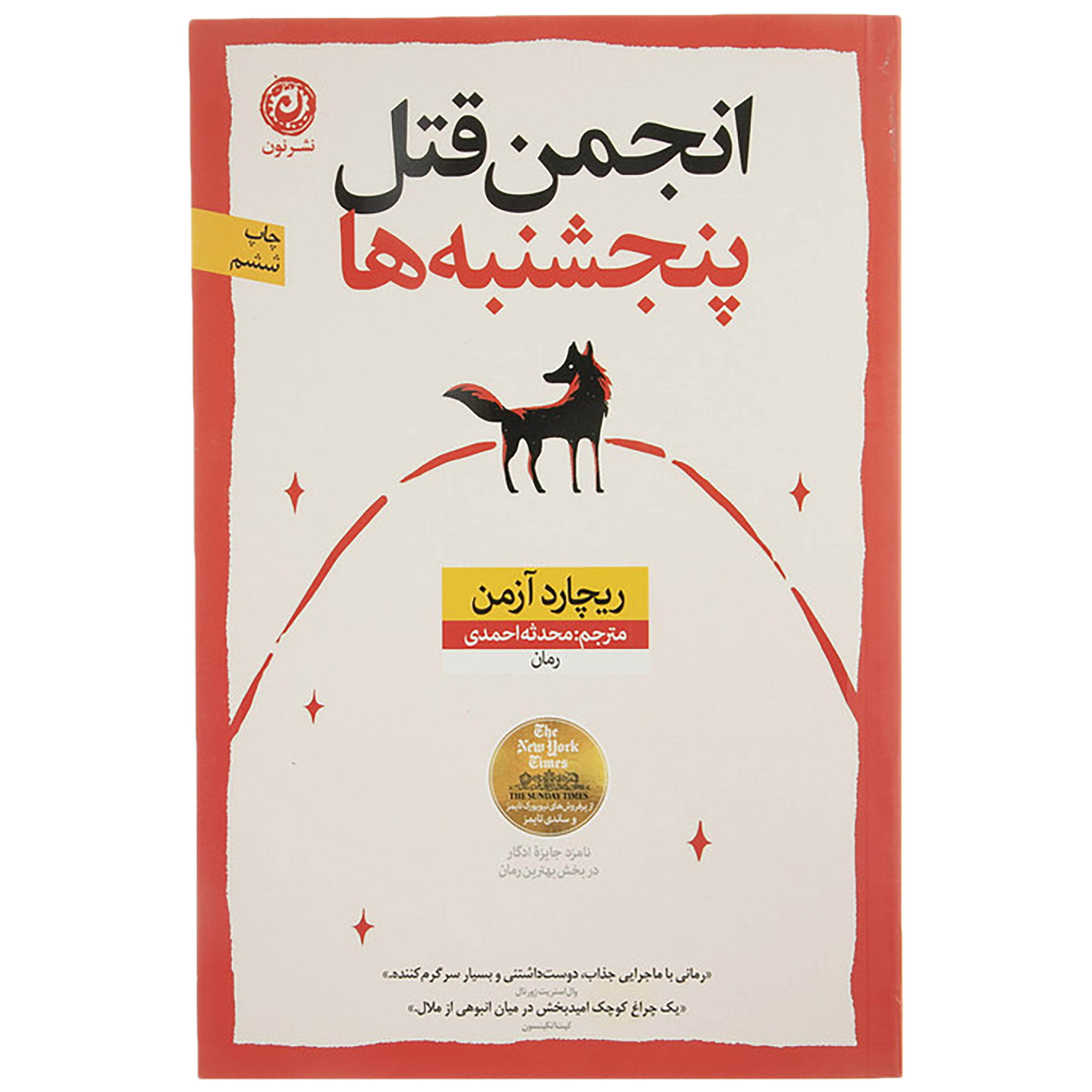 کتاب انجمن قتل پنجشنبه ها اثر ریچارد آزمن نشر نون