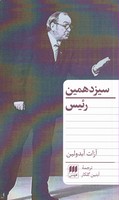 سیزدهمین رئیس نوشته آزات آبدولین انتشارات هرمس