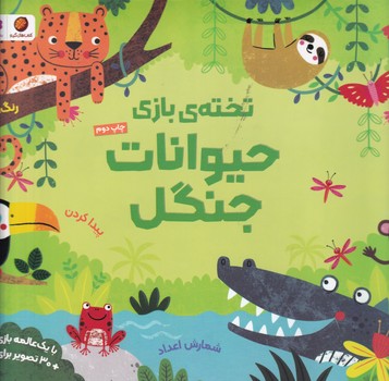 تخته ی بازی حیوانات جنگل نوشته کریستن رابسن انتشارات مهرسا