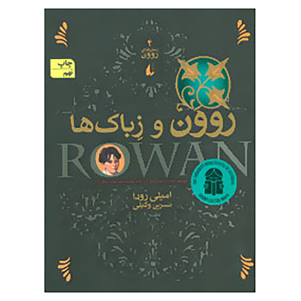 کتاب رمان های روون 4 اثر امیلی رودا