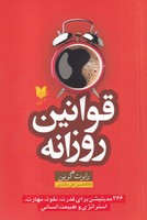 قوانین روزانه نوشته رابرت گرین انتشارات آرایان