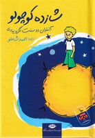 شازده کوچولو نوشته آنتوان دوسنت اگزوپری انتشارات نشرنگاه