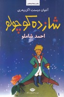 شازده کوچولو با cd نوشته آنتوان دوسنت اگزوپری انتشارات نشرنگاه