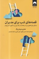 قصههای شب برای مدیران نوشته هنری مینتزبرگ انتشارات میلکان