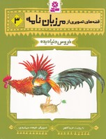 قصههای تصویری از مرزباننامه (3) (شمیز،رقعی،قدیانی) خروس دنیا دیده نوشته فریبا کلهر انتشارات قدیانی