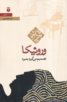 ورونیکا تصمیم می گیرد بمیرد نوشته پائولو کوئلیو انتشارات مکتوب
