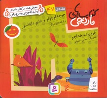 کتاب نارنجی 47 جوجه کوچولو و خانم دایناسور (شمیز،خشتی کوچک،قدیانی) نوشته فروزنده خداجو انتشارات قدیانی