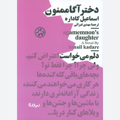 کتاب دختر آگاممنون اثر اسماعیل کاداره نشر نیماژ