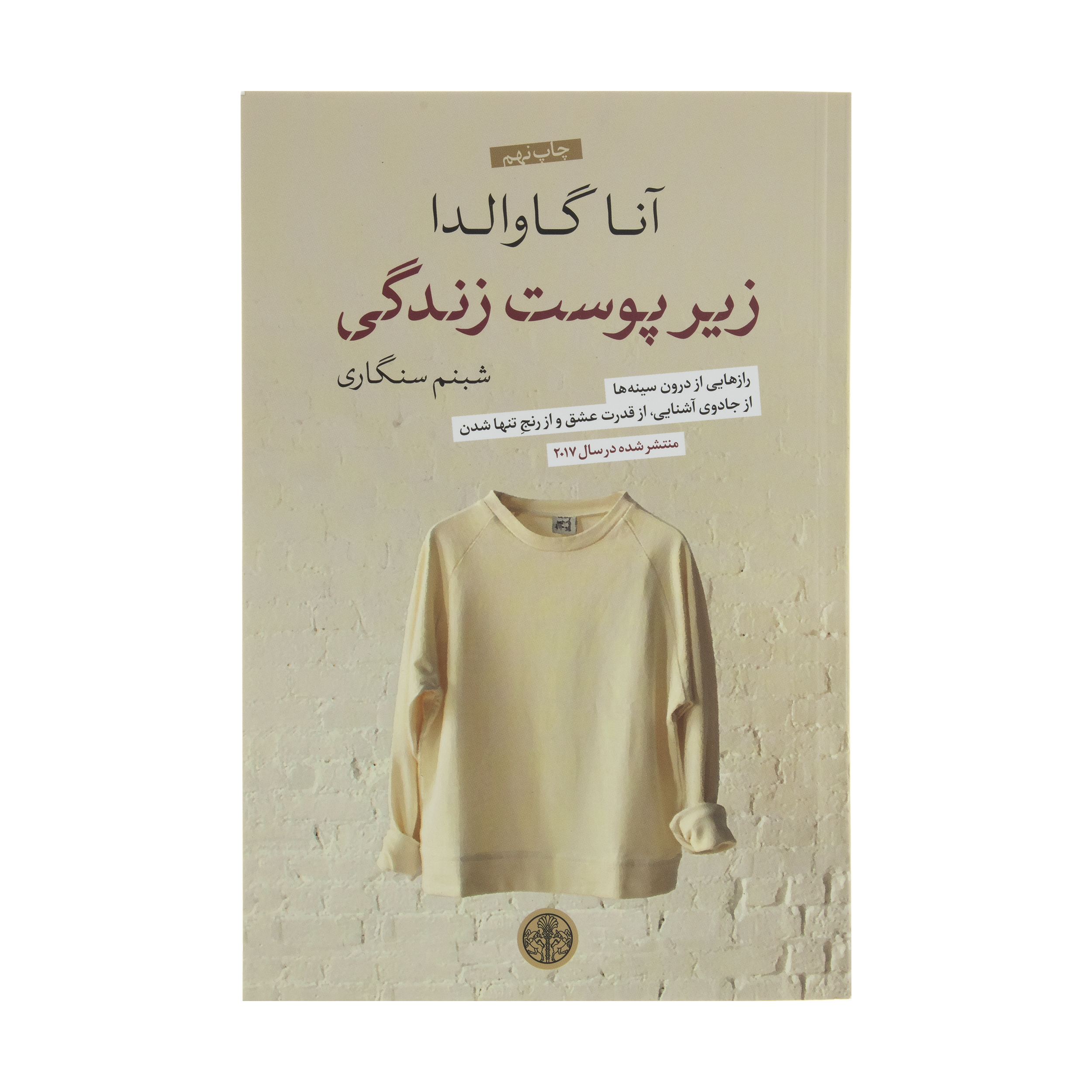 کتاب زیر پوست زندگی اثر آنا گاوالدا انتشارات کتاب پارسه