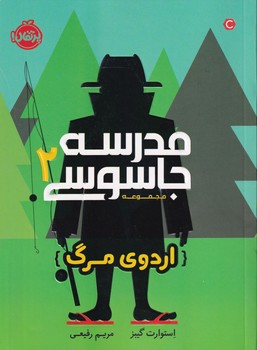 مدرسه جاسوسی 2 اردوی مرگ نوشته استوارت گیبز انتشارات پرتقال