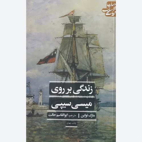 کتاب زندگی بر روی میسی سیپی اثر مارک تواین نشر علمی و فرهنگی