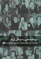 سوء قصد به زندگی آن زن نوشته مارتین کریمپ انتشارات بیدگل