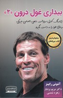 بیداری غول درون 2 پارسی نوشته آنتونی رابینز انتشارات کتیبه پارسی