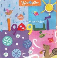 سلام دنیا آب و هوا نوشته جیل مک دونالد انتشارات پرتقال