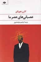 عصبانی های عصر ما نوشته کارن هورنای انتشارات نشرنگاه