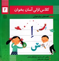 کلاس اولی آسان بخوان 2 ادبیات نوشته اکرم راستین جلالی فراهانی انتشارات خانه ادبیات