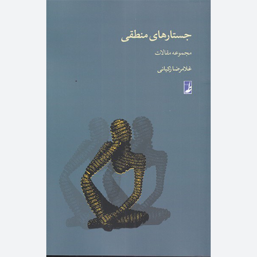 کتاب جستارهای منطقی (مجموعه مقالات) اثر غلامرضا زکیانی نشر کتاب طه