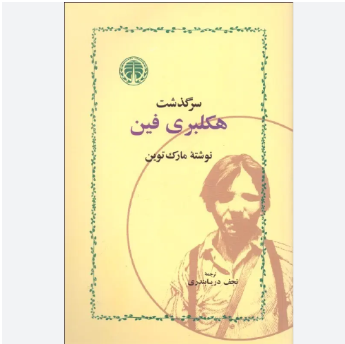 کتاب سرگذست هکلبری فین اثر مارک تواین نشر خوارزمی