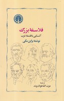 فلاسفه بزرگ نوشته براین مگی انتشارات خوارزمی