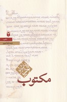 مکتوب نوشته پائولو کوئلیو انتشارات مکتوب