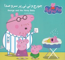پپا جورج و نینی پر سر و صدا نوشته استلی نویل انتشارات گوهر اندیشه