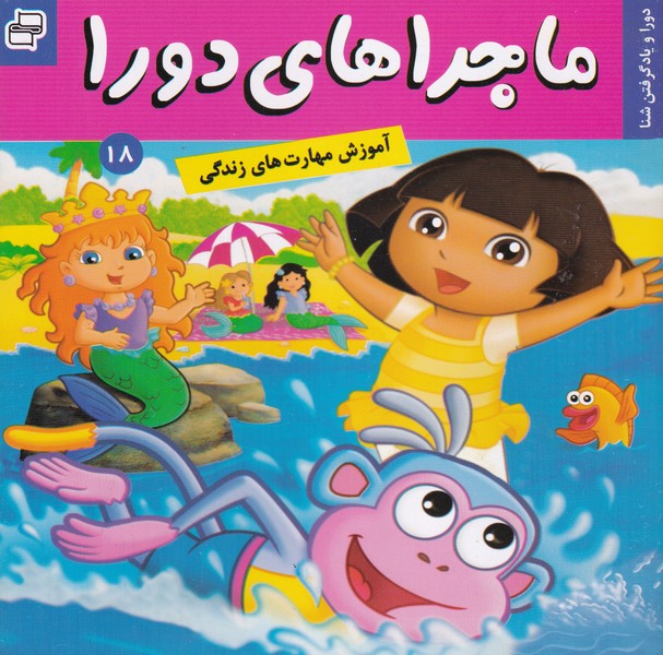 ماجراهای دورا18 دورا و یاد گرفتن شنا و هنر نوشته سارا ویلسون انتشارات فرهنگ و هنر
