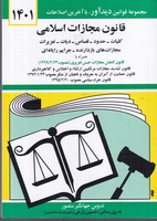 قانون مجازات اسلامی 1405 نوشته جهانگیر منصور انتشارات دیدار