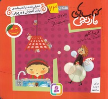 کتاب نارنجی 23 حلزون بیستم (شمیز،خشتی کوچک،قدیانی) نوشته فریبا کلهر انتشارات قدیانی
