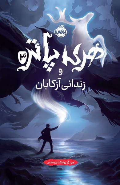 هری پاتر 3 و زندان آزکابان نوشته جی کی رولینگ انتشارات پرتقال