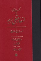 اسفار عقلی اربعه سفر اول نوشته ملاصدرا انتشارات مولی