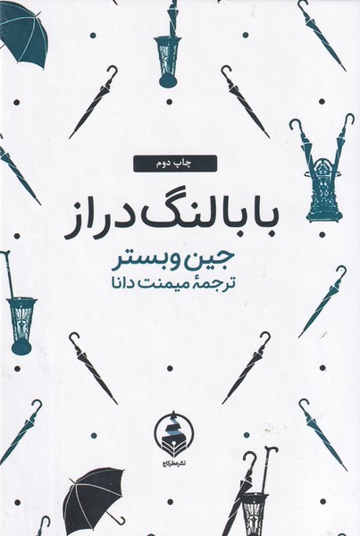 بابا لنگ دراز نوشته جین وبستر انتشارات عطر کاج