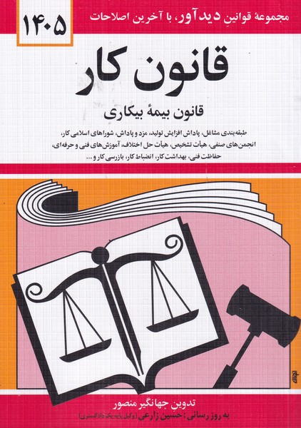 قانون کار،قانون بیمه بیکاری 1405 نوشته جهانگیر منصور انتشارات دیدآور