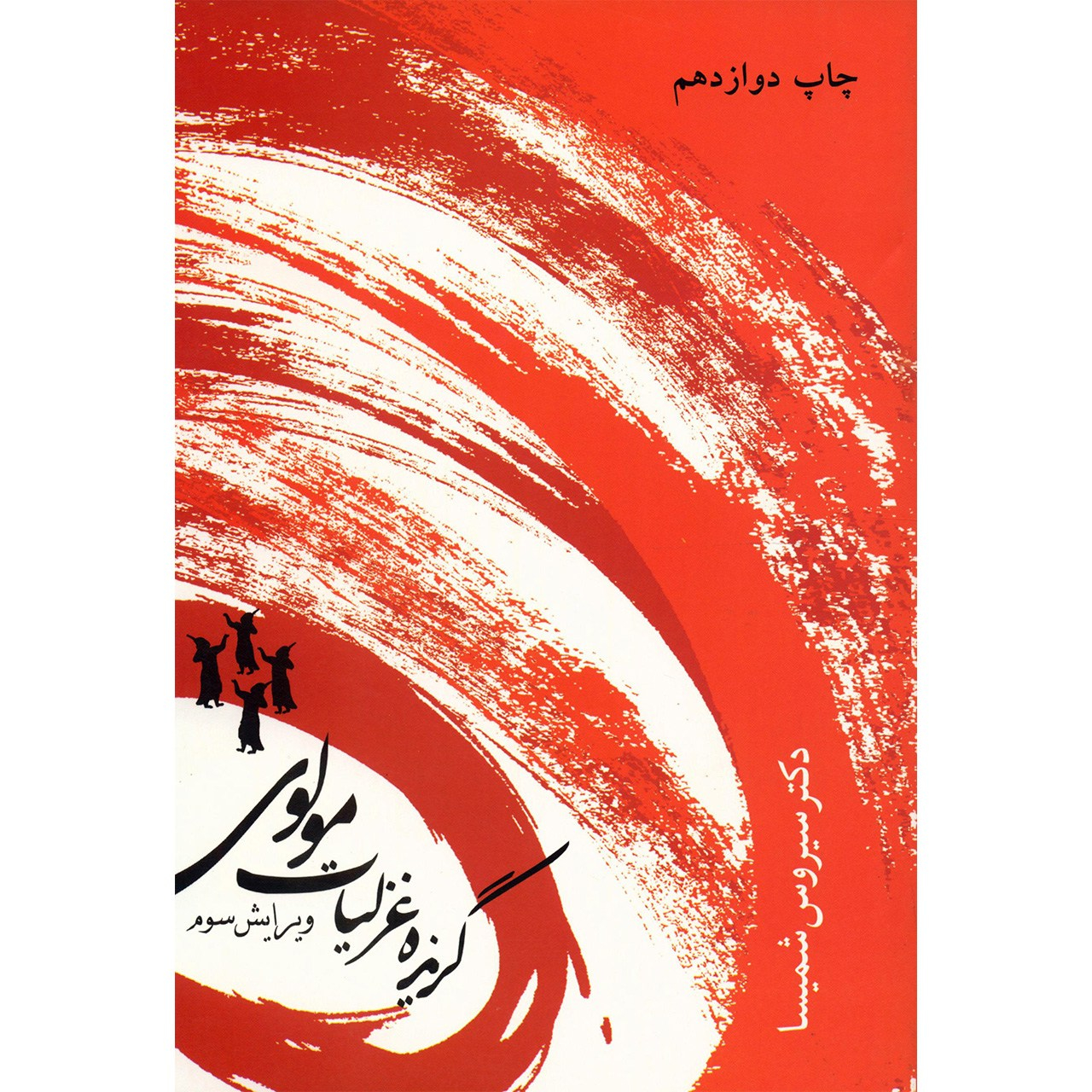 کتاب گزیده غزلیات مولوی اثر سیروس شمیسا نشر قطره