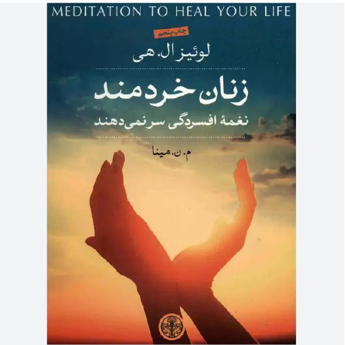 کتاب زنان خردمند اثر لوئیز ال هی نشر کتاب پارسه
