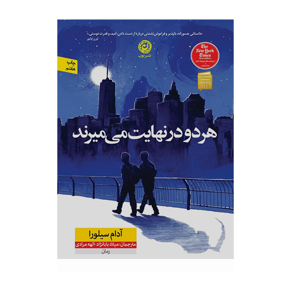 کتاب هر دو در نهایت می میرند (جلد سخت) اثر آدام سیلورا نشر نون