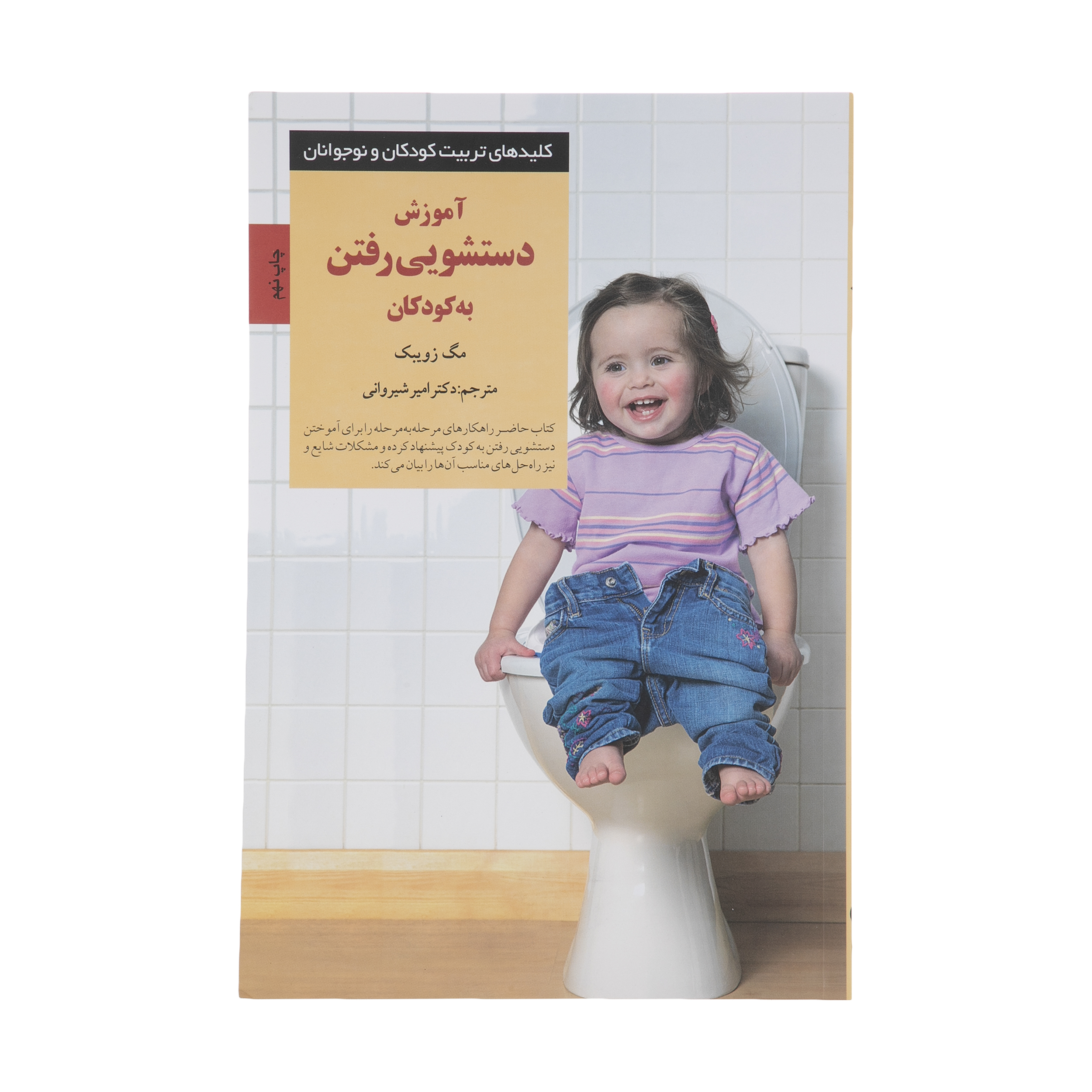 کتاب آموزش دستشویی رفتن به کودکان اثر مگ زویبک انتشارات صابرین