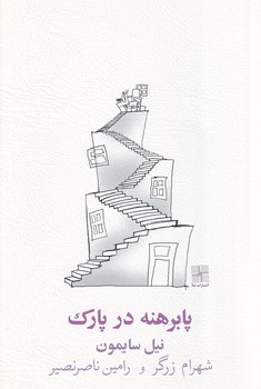 پا برهنه در پارک نوشته نیل سایمون انتشارات نیلا