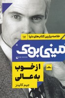 مینی بوک از خوب به عالی نوشته جیم کالینز انتشارات مات