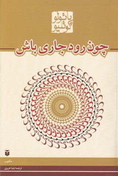 چون رود جاری باش نوشته پائولو کوئلیو انتشارات مکتوب