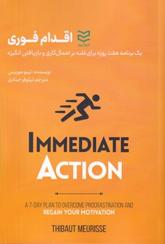 اقدام فوری روز نوشته تیبو موریس انتشارات ادیبان روز