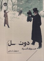 دوئل نوشته جوزف کنراد انتشارات خوب