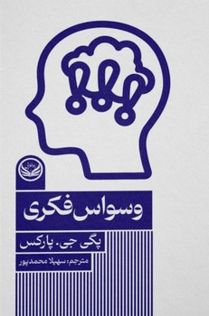 وسواس فکری طلایی نوشته پگی جی پارکس انتشارات راه طلایی