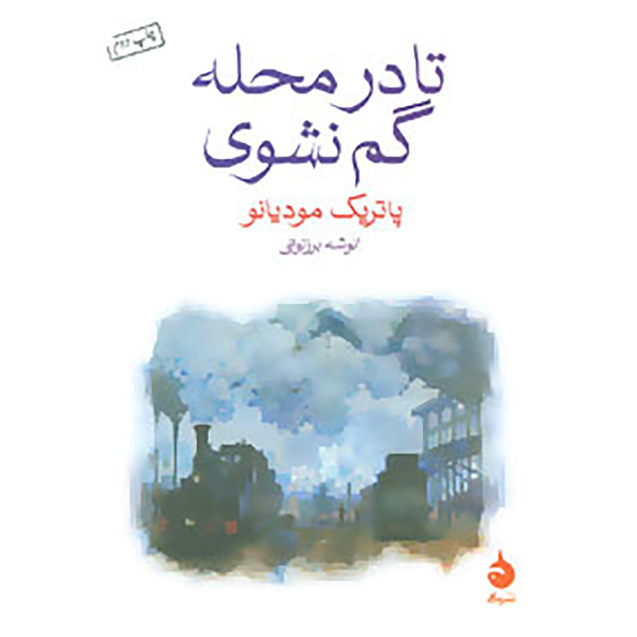 کتاب تا در محله گم نشوی اثر پاتریک مودیانو نشر ماهی
